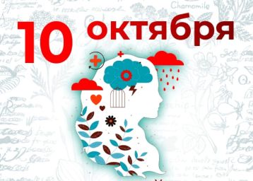 10 октября – всемирный день психического здоровья