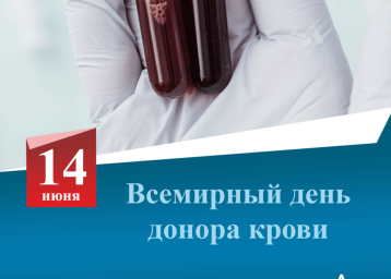 14 июня - Всемирный день донора крови