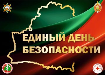 24 сентября — Единый день безопасности в Республике Беларусь