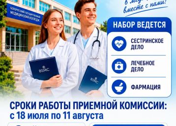 Приемная кампания 2026 в Белорусском государственном медицинском колледже